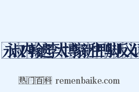 永叔内翰遗李太博家新生鸭脚反义词是什么意思的图片